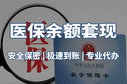 急用钱医保套现24小时微信